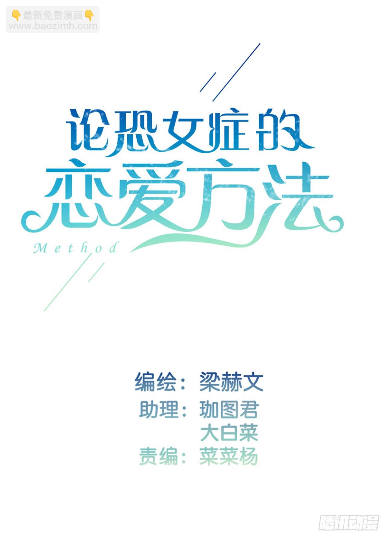《论恐女症的恋爱方法》164.剩下的交给我 第2页