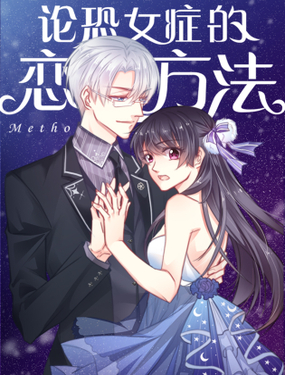 《论恐女症的恋爱方法》漫画封面图 - tl漫画