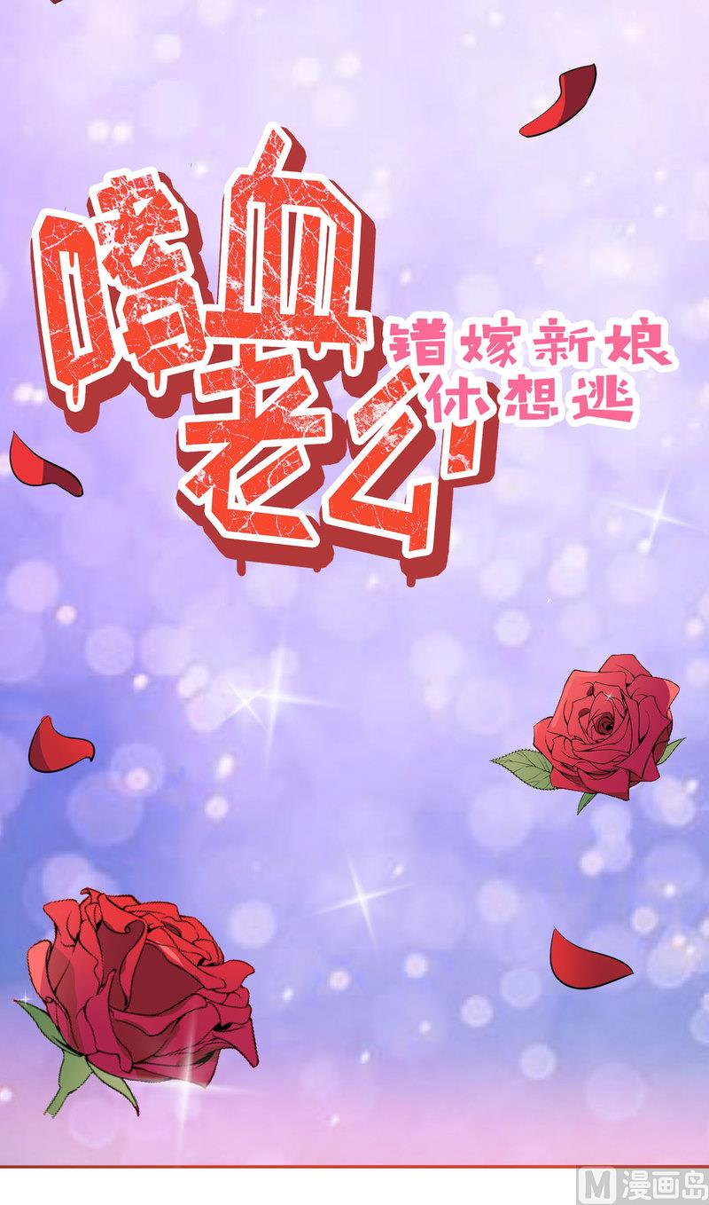 《嗜血老公错嫁新娘休想逃》预告 第22页