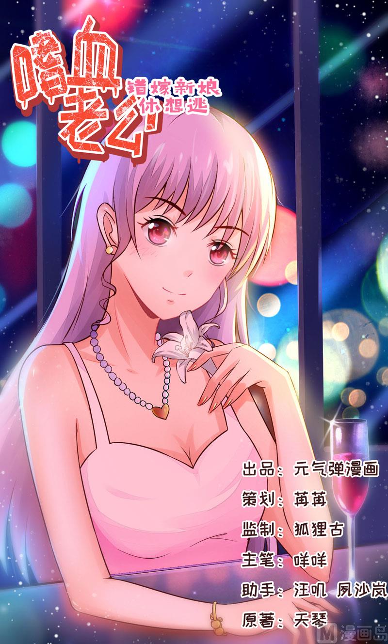 《嗜血老公错嫁新娘休想逃》第16话 梦魇 第1页