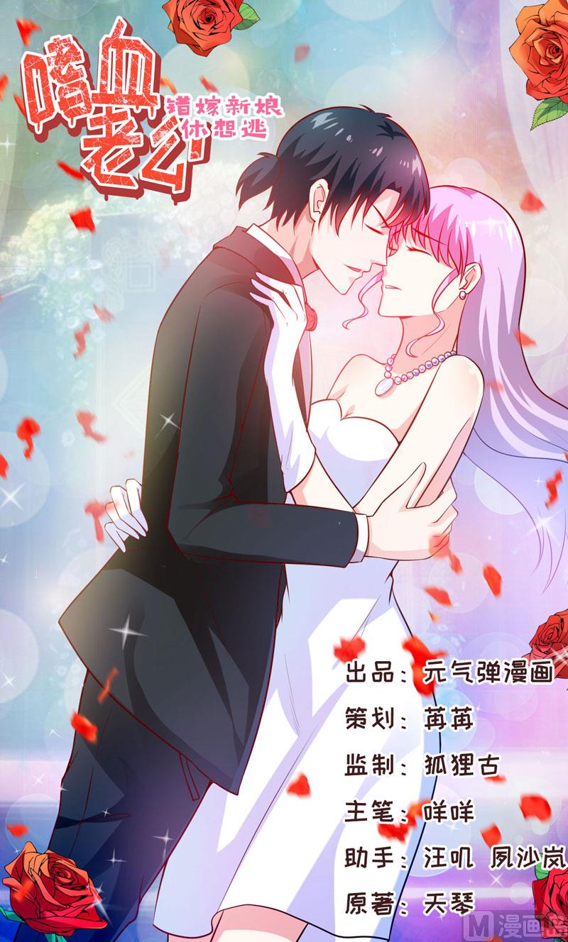 《嗜血老公错嫁新娘休想逃》第18话 伊玉儿真的死了吗 第1页