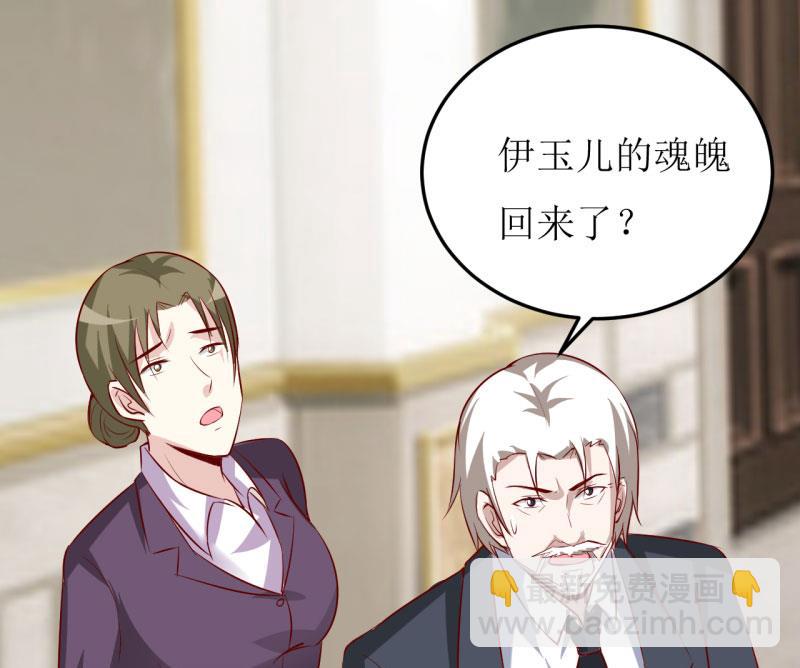 《嗜血老公错嫁新娘休想逃》第29话 伊玉儿的魂魄回来了？ 第29页