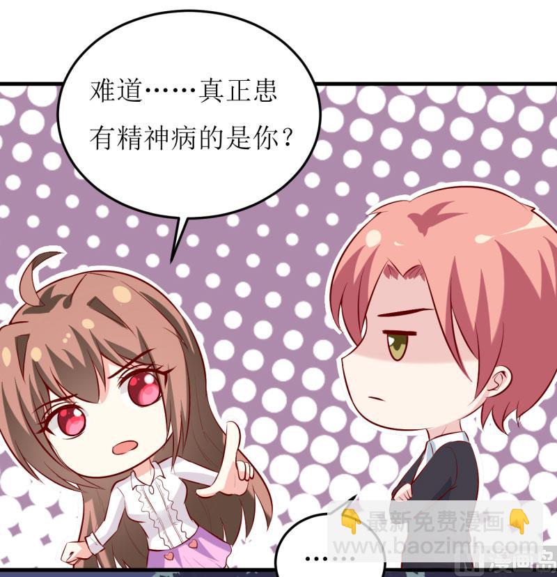 《嗜血老公错嫁新娘休想逃》第30话 我才没有精神病 第28页