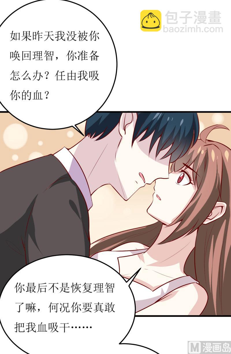 《嗜血老公错嫁新娘休想逃》第40话吃醋 第33页