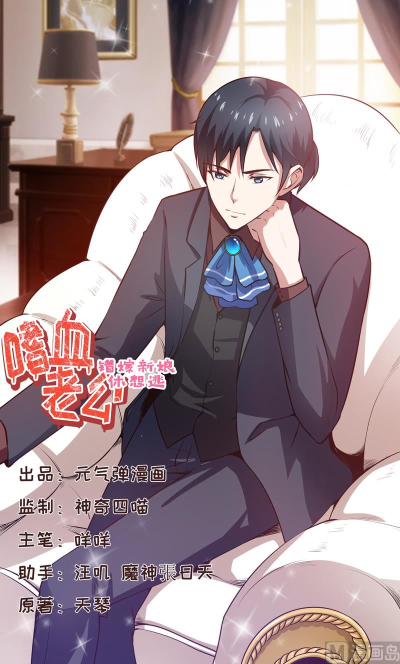 《嗜血老公错嫁新娘休想逃》第51话 流年不利 第1页