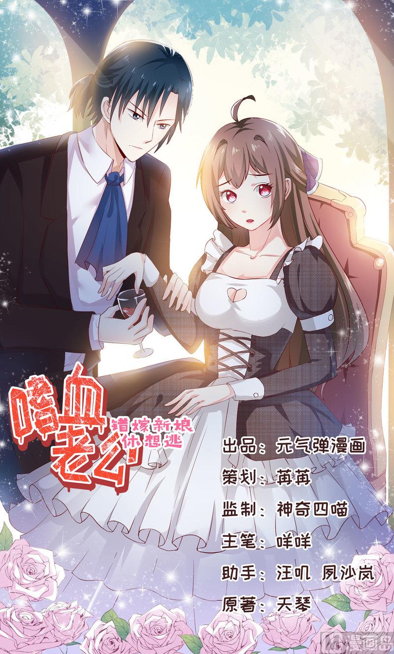 《嗜血老公错嫁新娘休想逃》第54话疑团 第1页