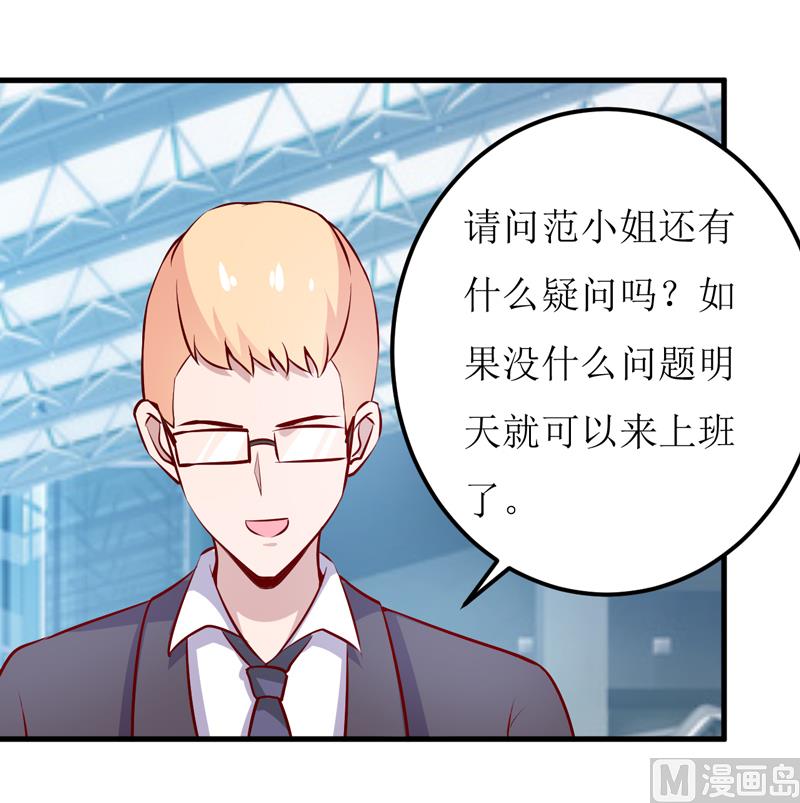 《嗜血老公错嫁新娘休想逃》第60话 被录取了 第26页
