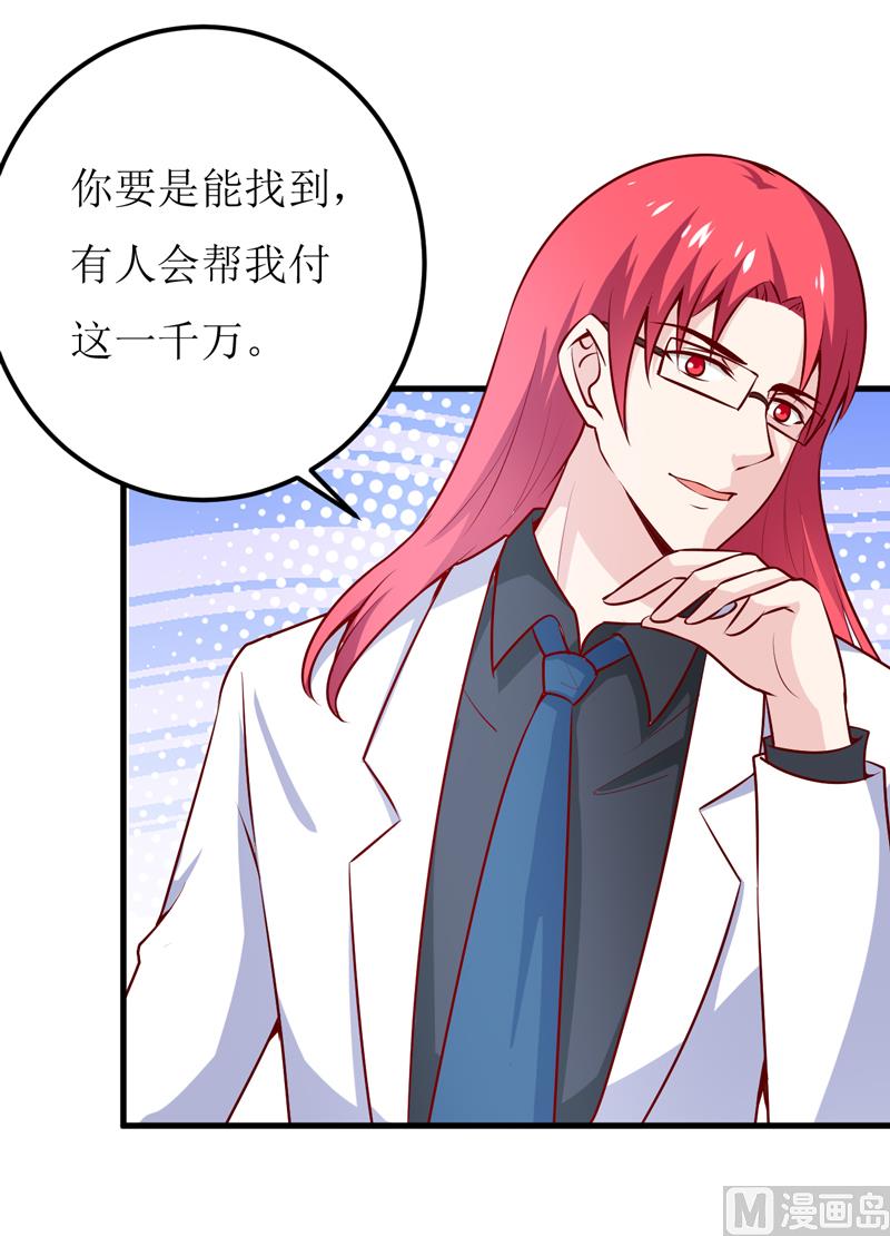 《嗜血老公错嫁新娘休想逃》第64话 你能加到一千万？ 第28页