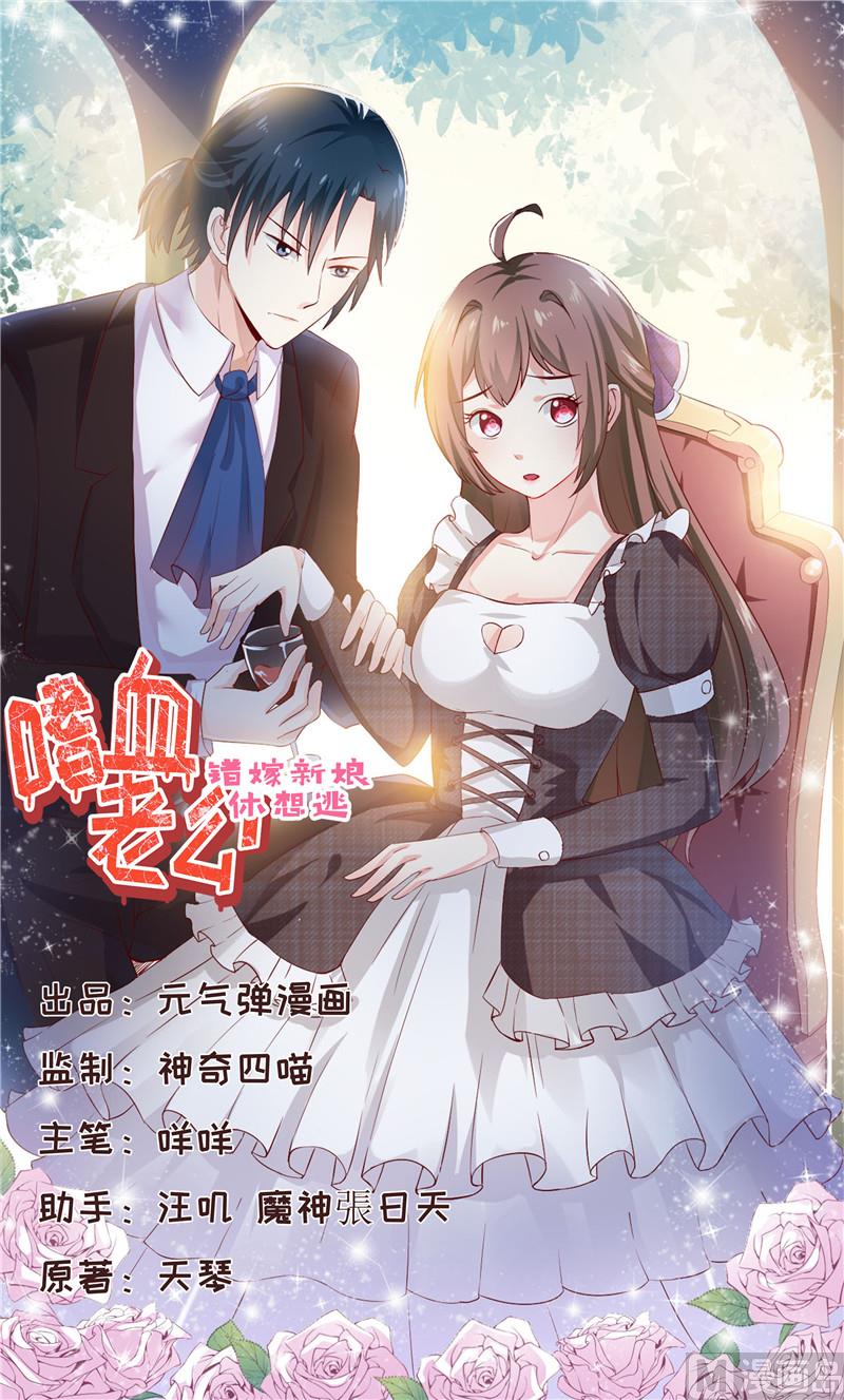 《嗜血老公错嫁新娘休想逃》第73话 被抓包 第1页