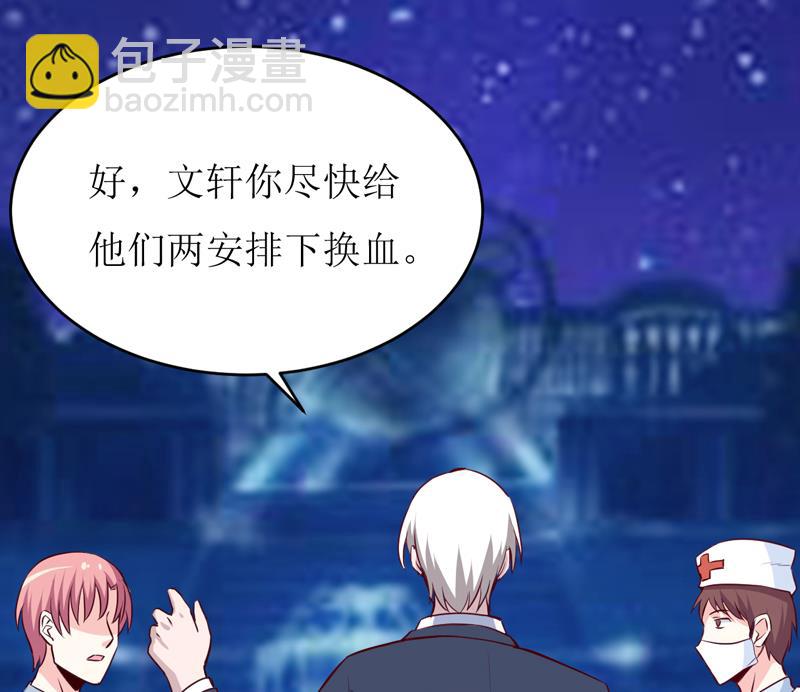 《嗜血老公错嫁新娘休想逃》第79话 换血 第34页
