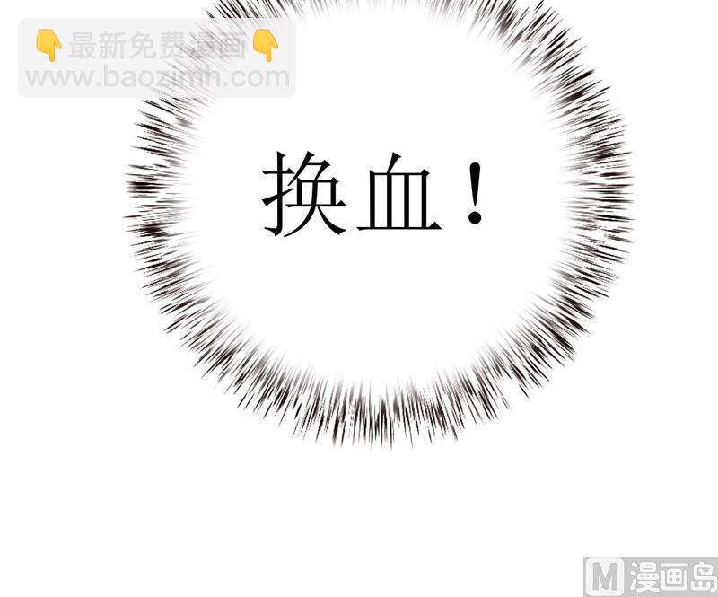 《嗜血老公错嫁新娘休想逃》第79话 换血 第39页