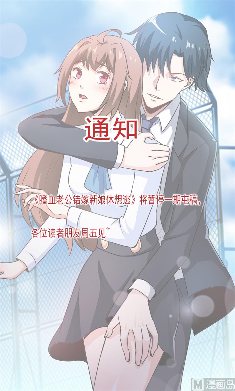 《嗜血老公错嫁新娘休想逃》第97话 停更通知2 第1页
