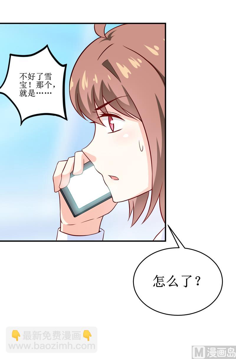 《嗜血老公错嫁新娘休想逃》第99话 不好了，雪宝 第33页