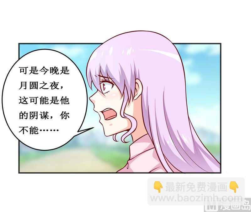 《嗜血老公错嫁新娘休想逃》第117话 时间刚刚好 第10页