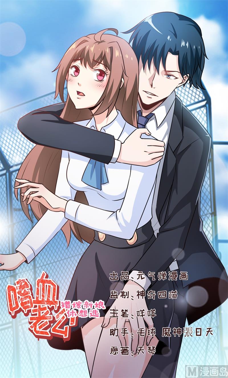 《嗜血老公错嫁新娘休想逃》第118话 今晚的表演 第1页
