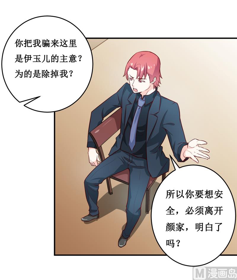 《嗜血老公错嫁新娘休想逃》第121话 必须离开颜家 第29页