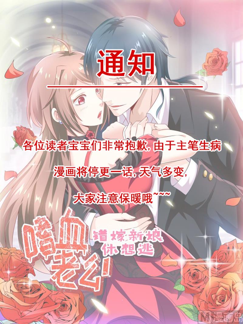 《嗜血老公错嫁新娘休想逃》第123话停更通知 第1页