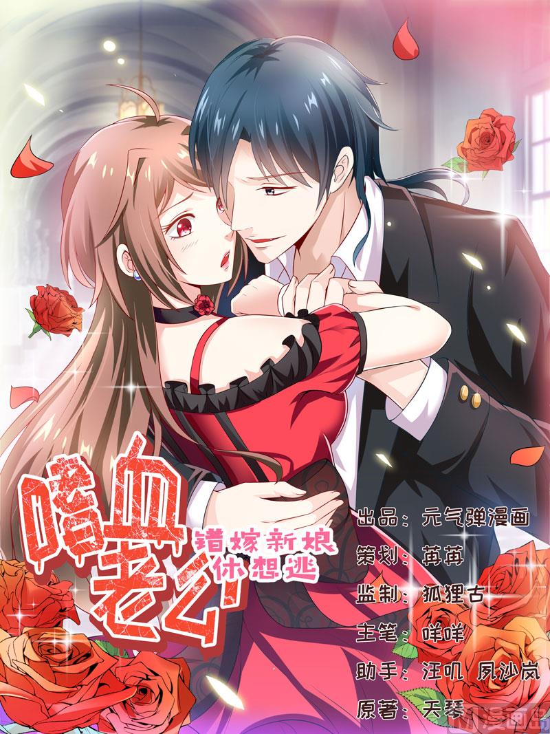 《嗜血老公错嫁新娘休想逃》第128话 12点过10分 第1页