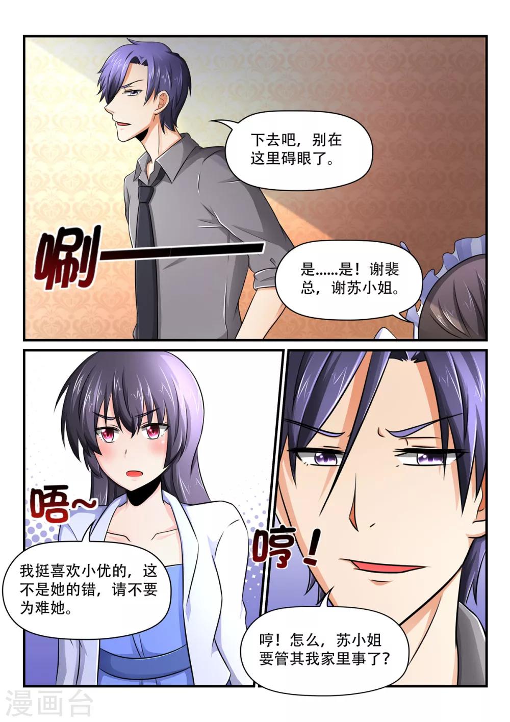 《余生，与你》第47话苏小姐要管我家里事了？ 第7页