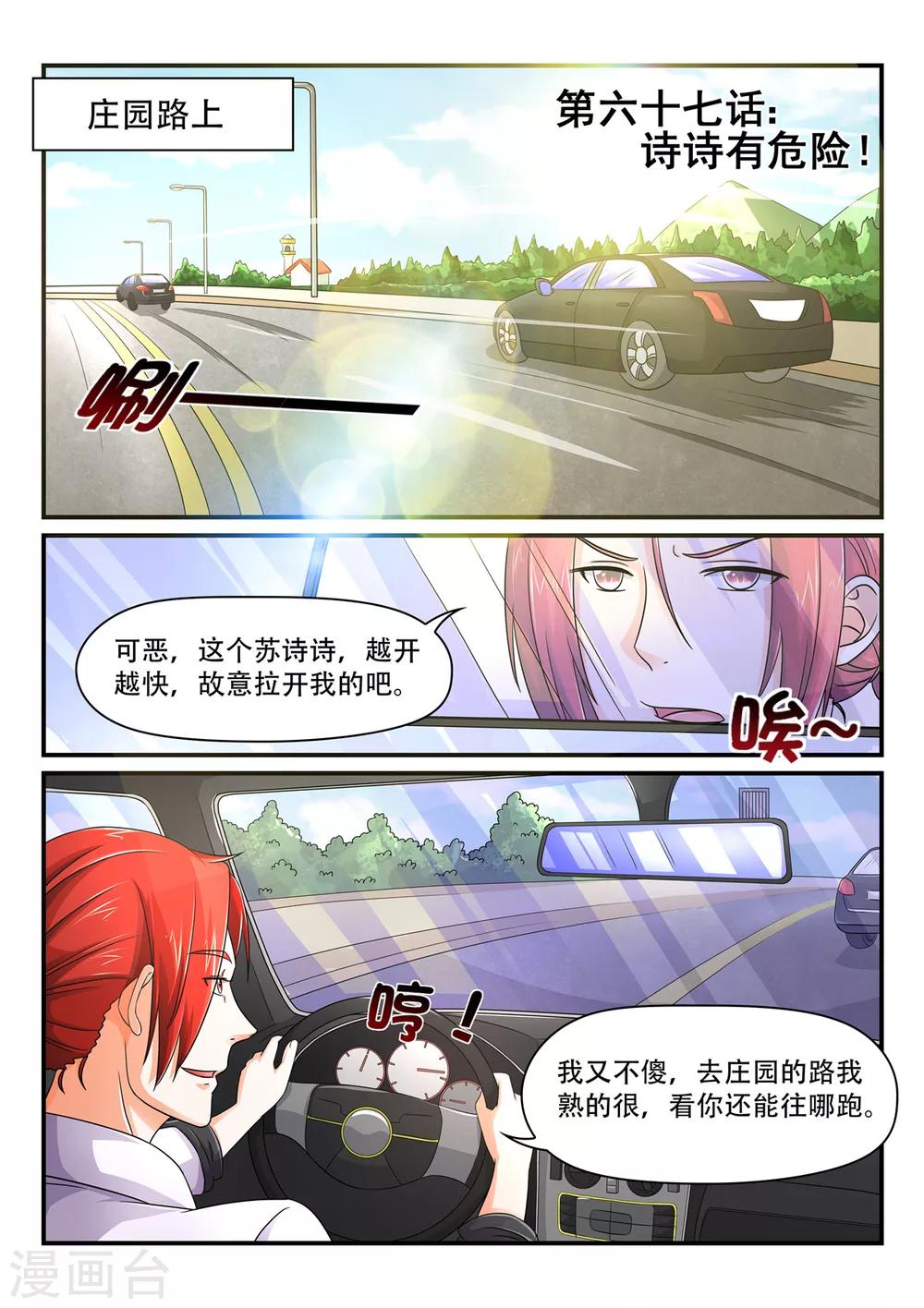《余生，与你》第67话 诗诗有危险 第1页