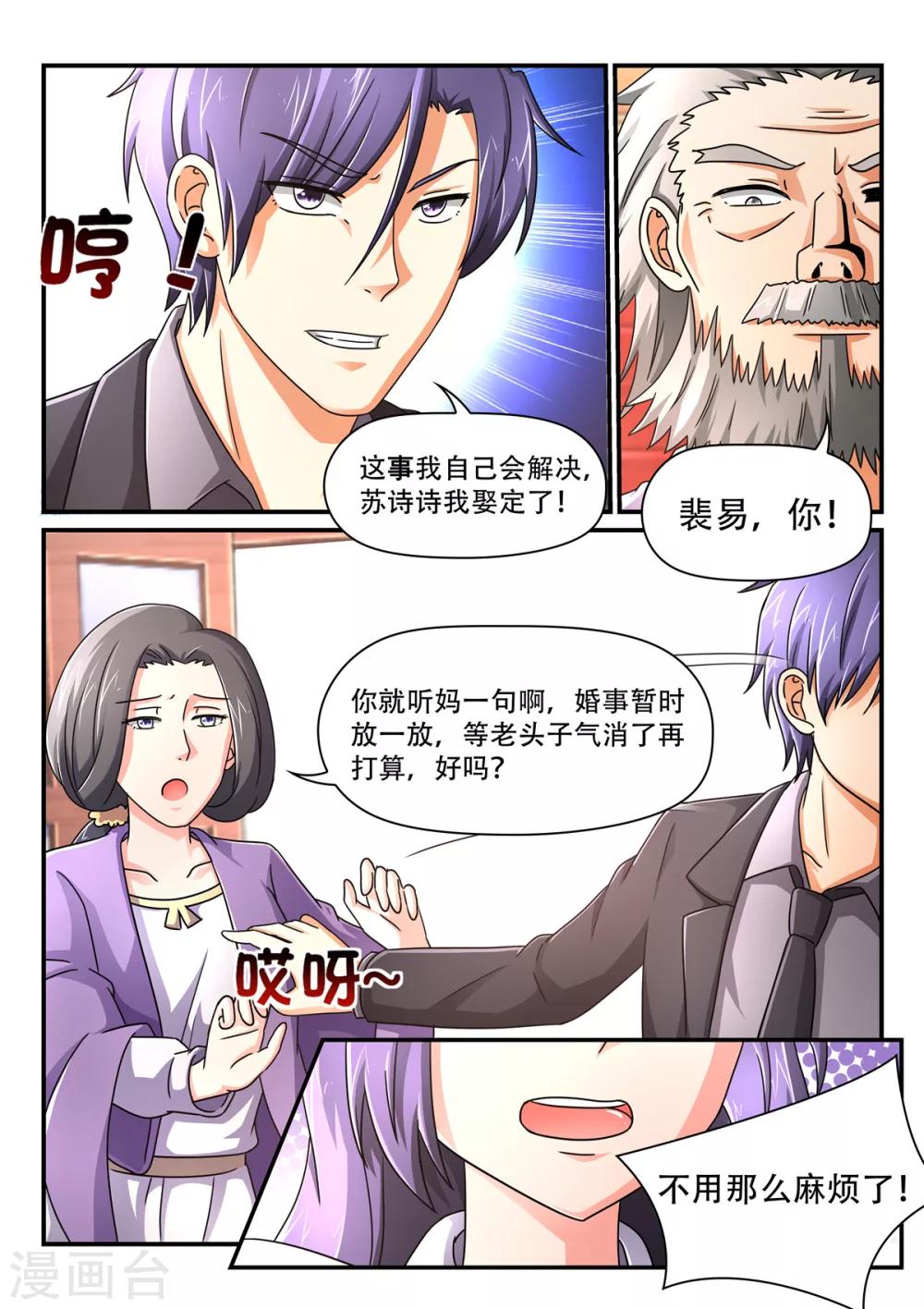《余生，与你》第71话 苏诗诗我娶定了 第3页