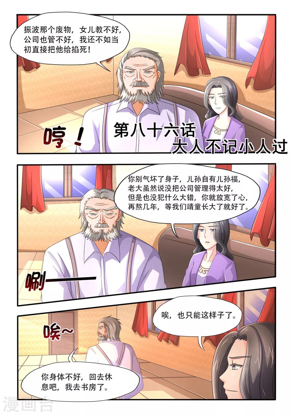 《余生，与你》第86话 大人不记小人过 第1页