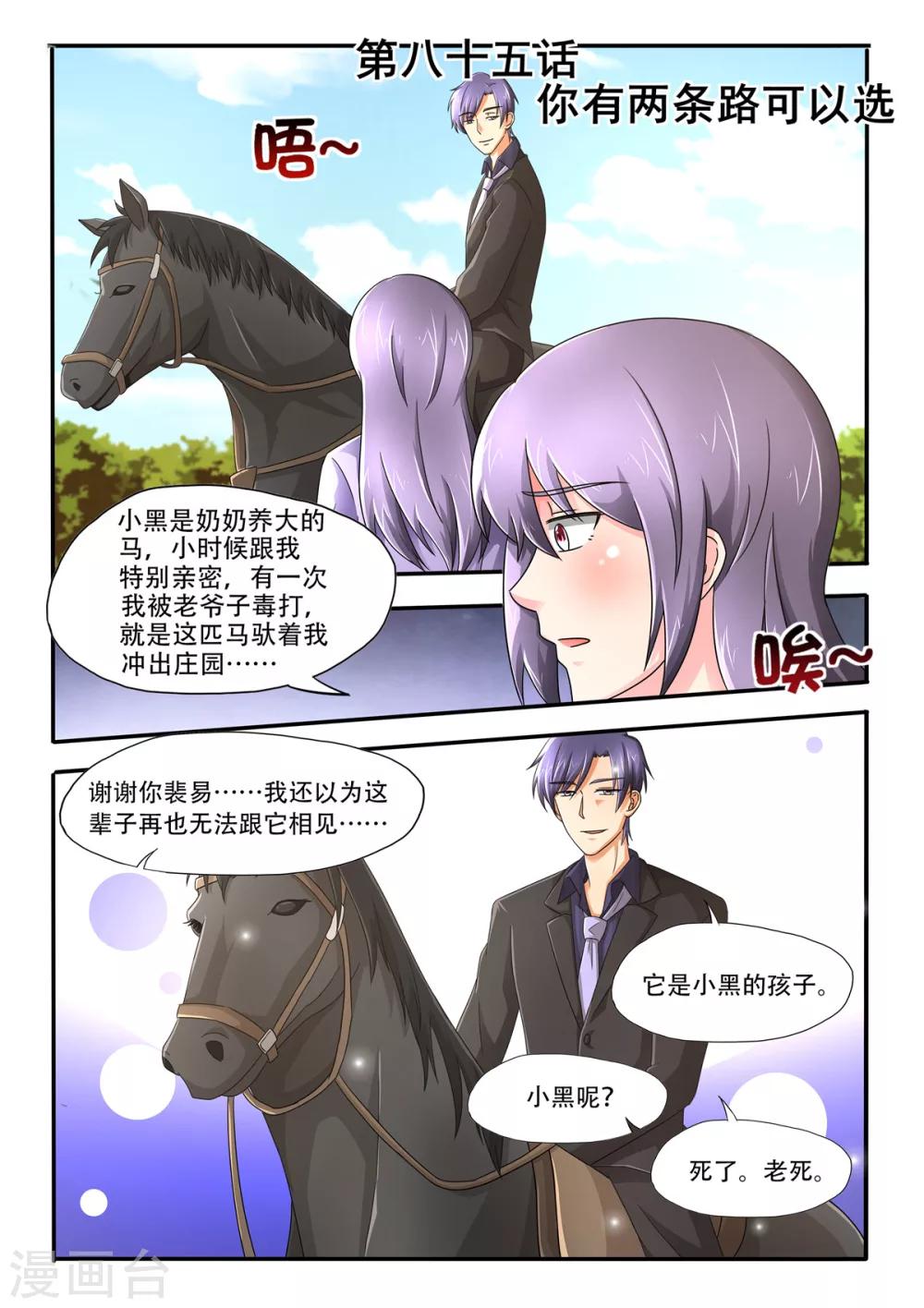 《余生，与你》第85话 你有两条路可以选1 第1页
