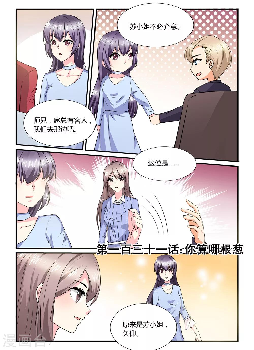 《余生，与你》第131话 你算哪根葱 第1页