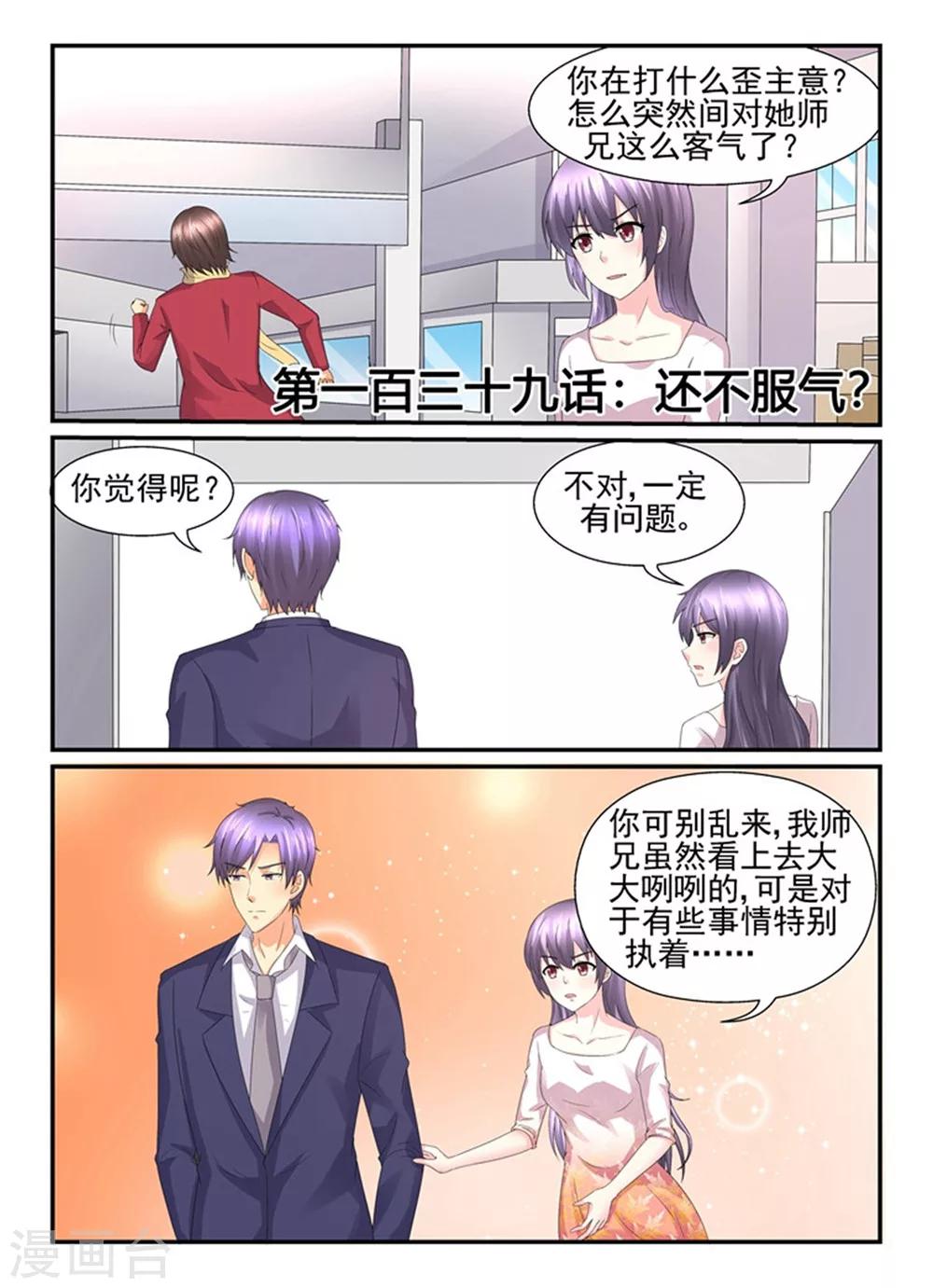 《余生，与你》第139话 还不服气？ 第1页