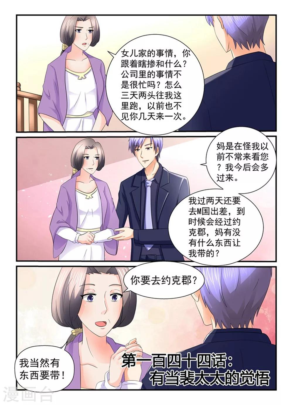 《余生，与你》第144话 当裴太太的觉悟 第1页