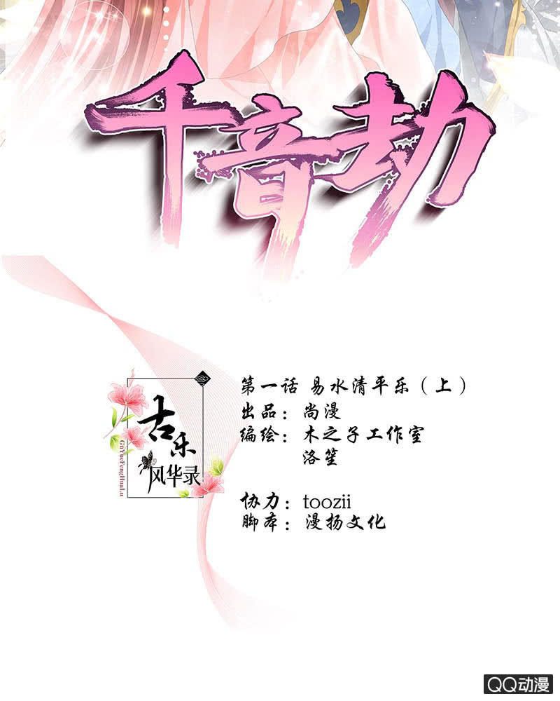 《古乐风华录·千音劫》第1话 易水清平乐 第2页