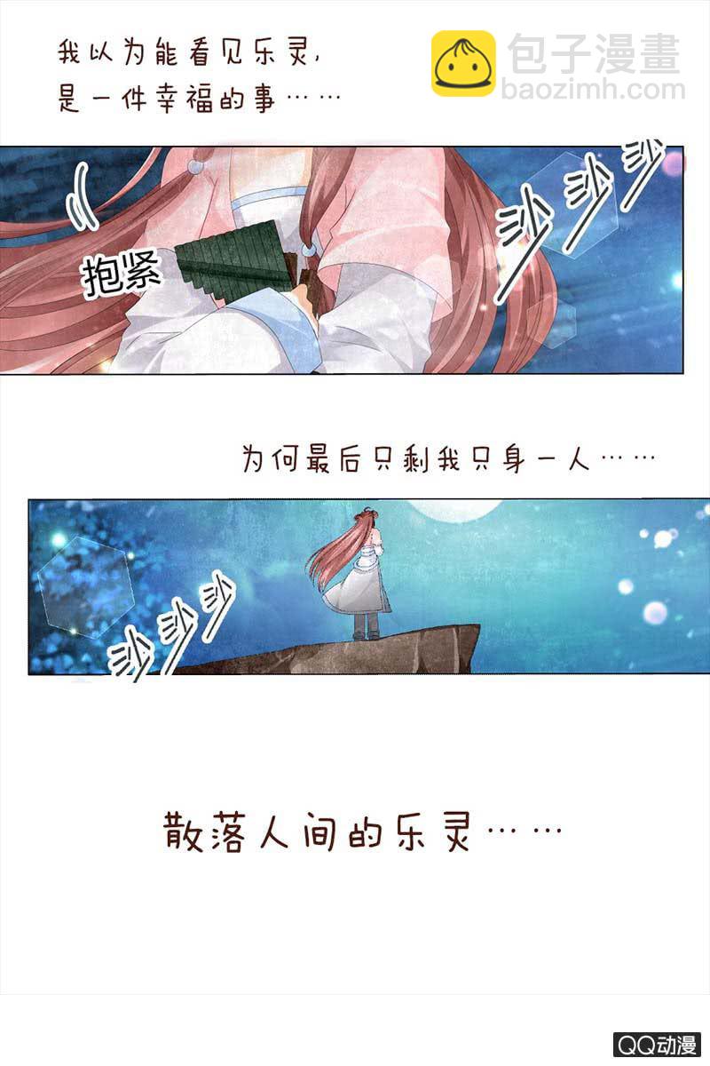 《古乐风华录·千音劫》序章 第11页