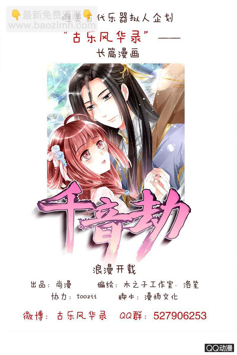 《古乐风华录·千音劫》序章 第13页