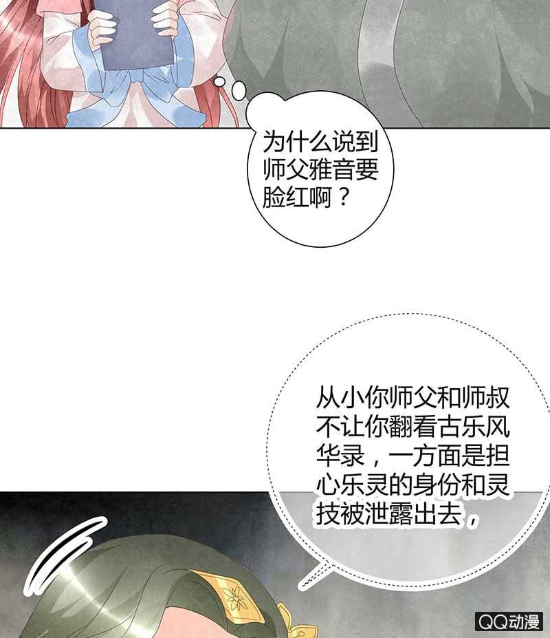 《古乐风华录·千音劫》第20话 修习灵技 第32页
