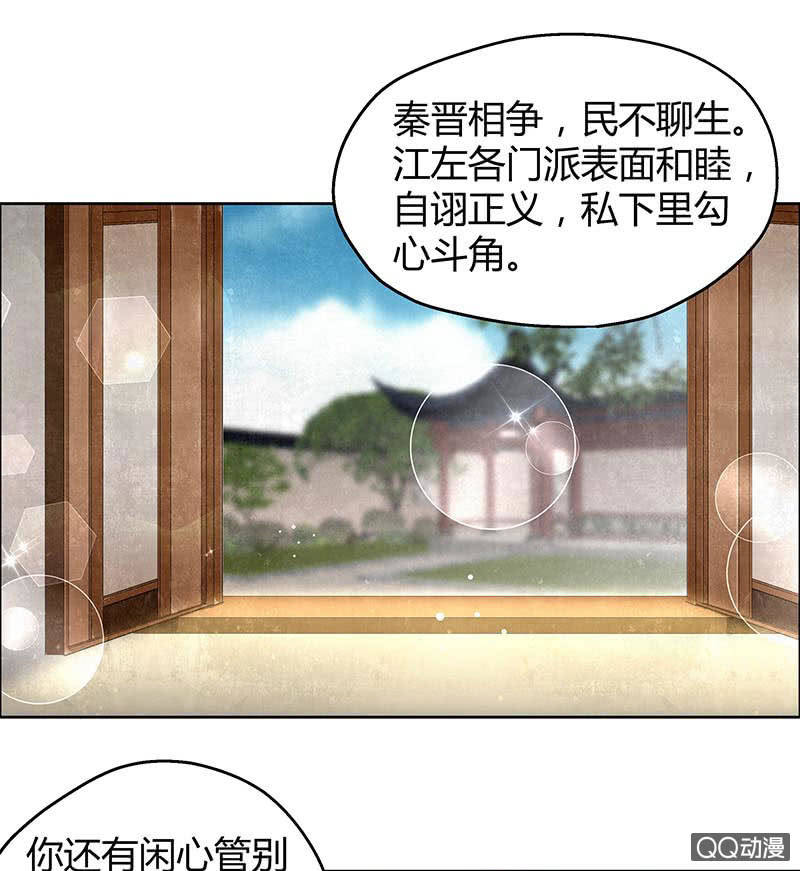 《古乐风华录·千音劫》第33话 门主大人的身份竟是……？ 第8页