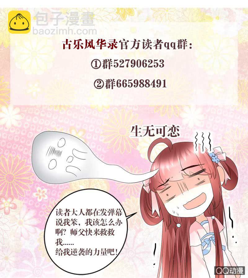 《古乐风华录·千音劫》第36话 “情敌”见面，分外惨烈 第33页