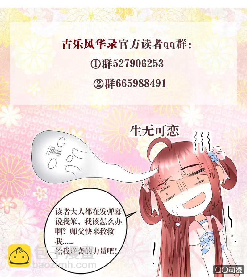 《古乐风华录·千音劫》第42话 开挂了 第50页