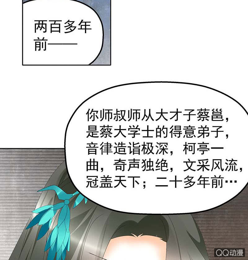 《古乐风华录·千音劫》第50话 师叔故交绿绮琴 第37页