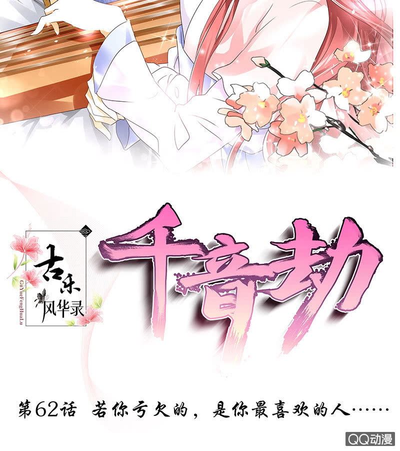 《古乐风华录·千音劫》第62话 若你亏欠的，是你最喜欢的人…… 第2页