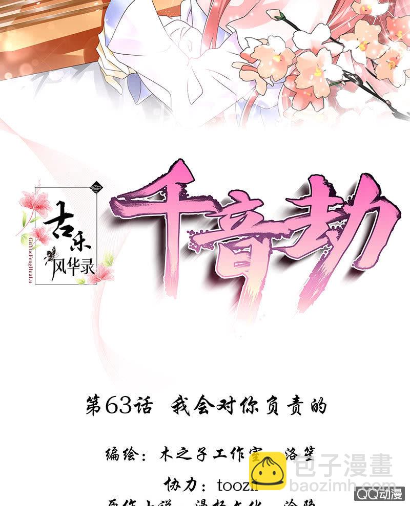 《古乐风华录·千音劫》第63话 我会对你负责的 第2页