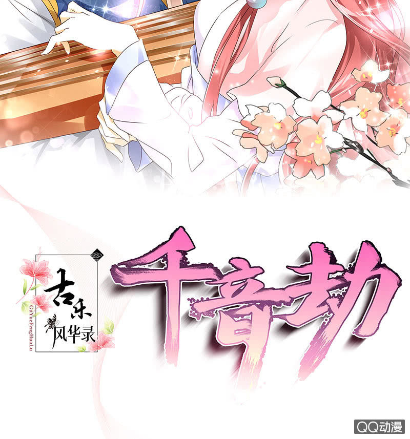 《古乐风华录·千音劫》第61话 调戏总在醉酒后 第2页