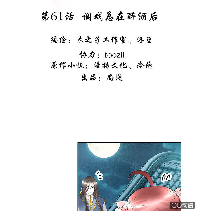 《古乐风华录·千音劫》第61话 调戏总在醉酒后 第3页
