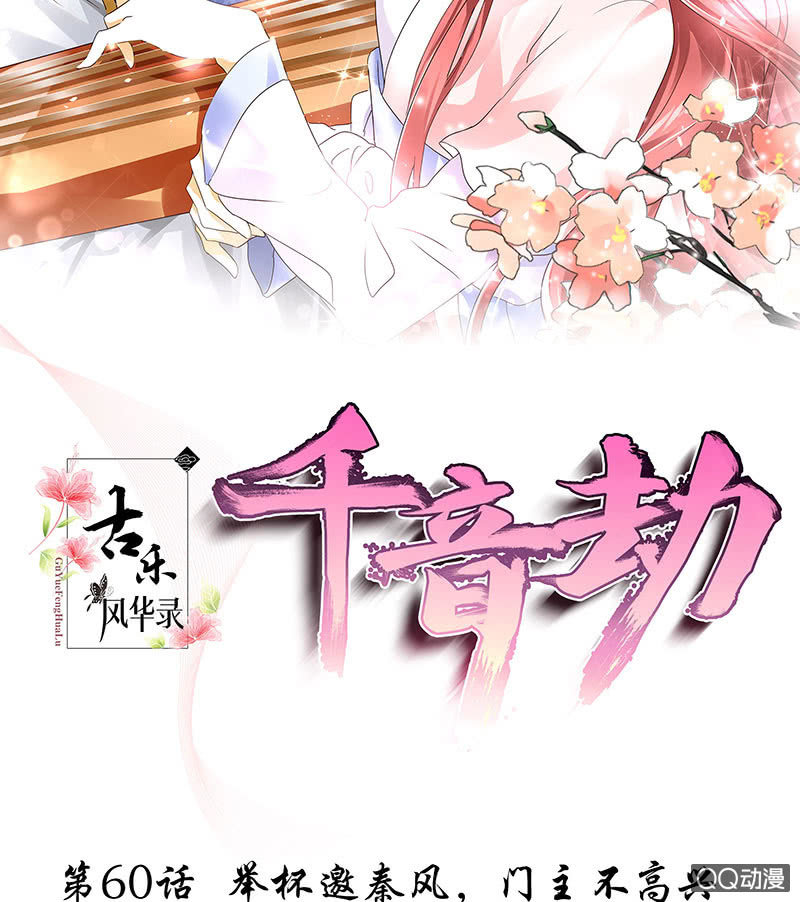 《古乐风华录·千音劫》第60话 举杯邀秦风，门主不高兴 第2页