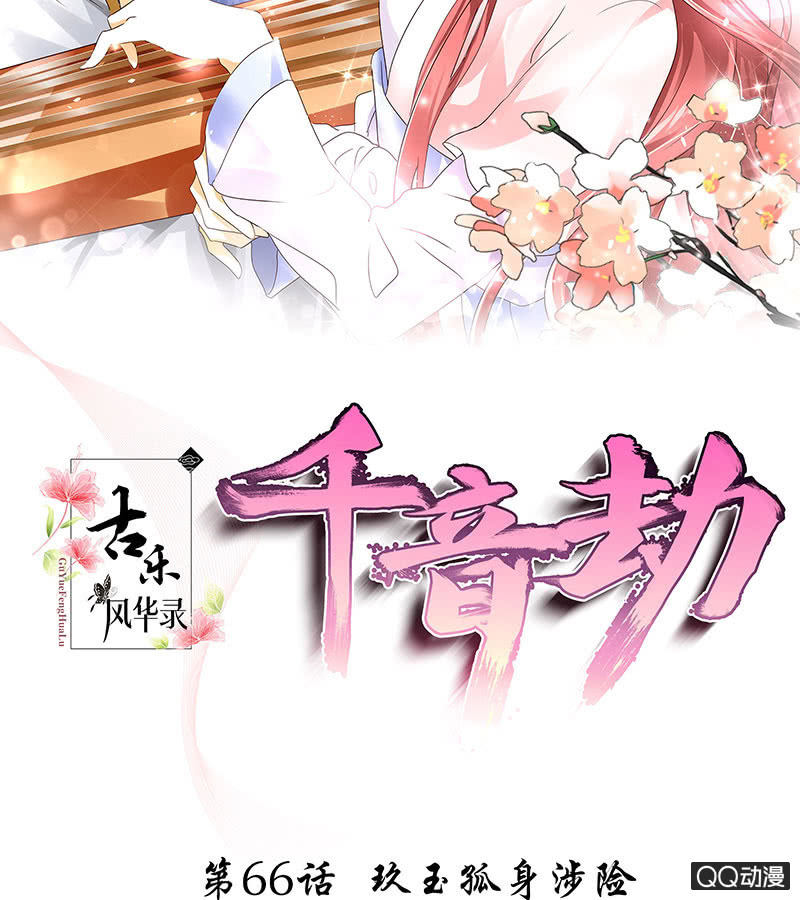 《古乐风华录·千音劫》第66话 玖玉孤身涉险 第2页