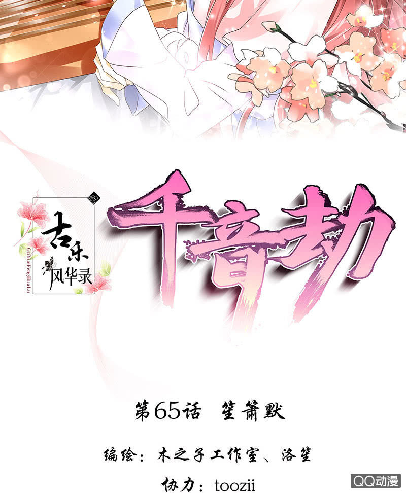 《古乐风华录·千音劫》第65话 笙箫默 第2页