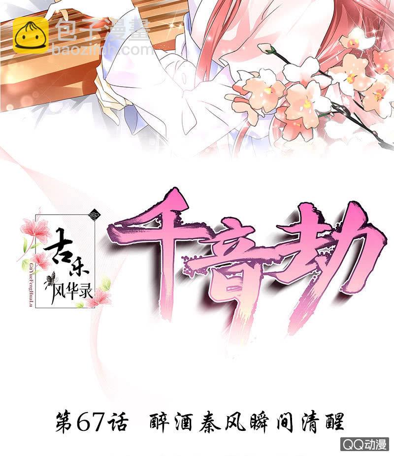 《古乐风华录·千音劫》第67话醉酒秦风瞬间清醒 第2页
