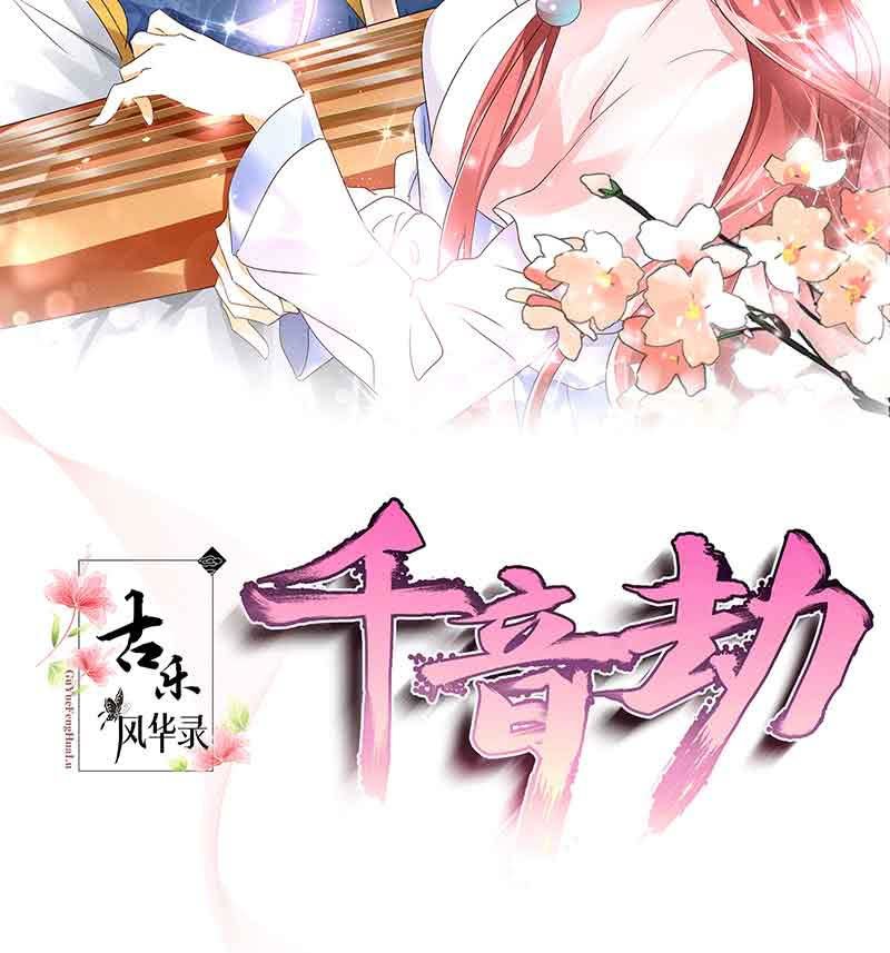《古乐风华录·千音劫》第69话 魂断七步草 第2页