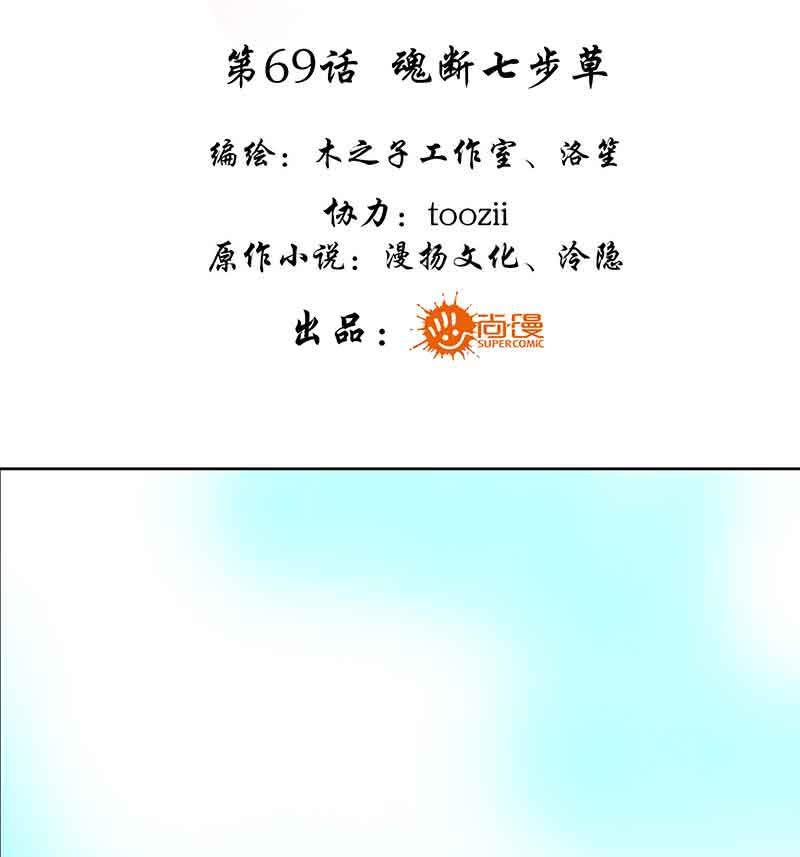 《古乐风华录·千音劫》第69话 魂断七步草 第3页