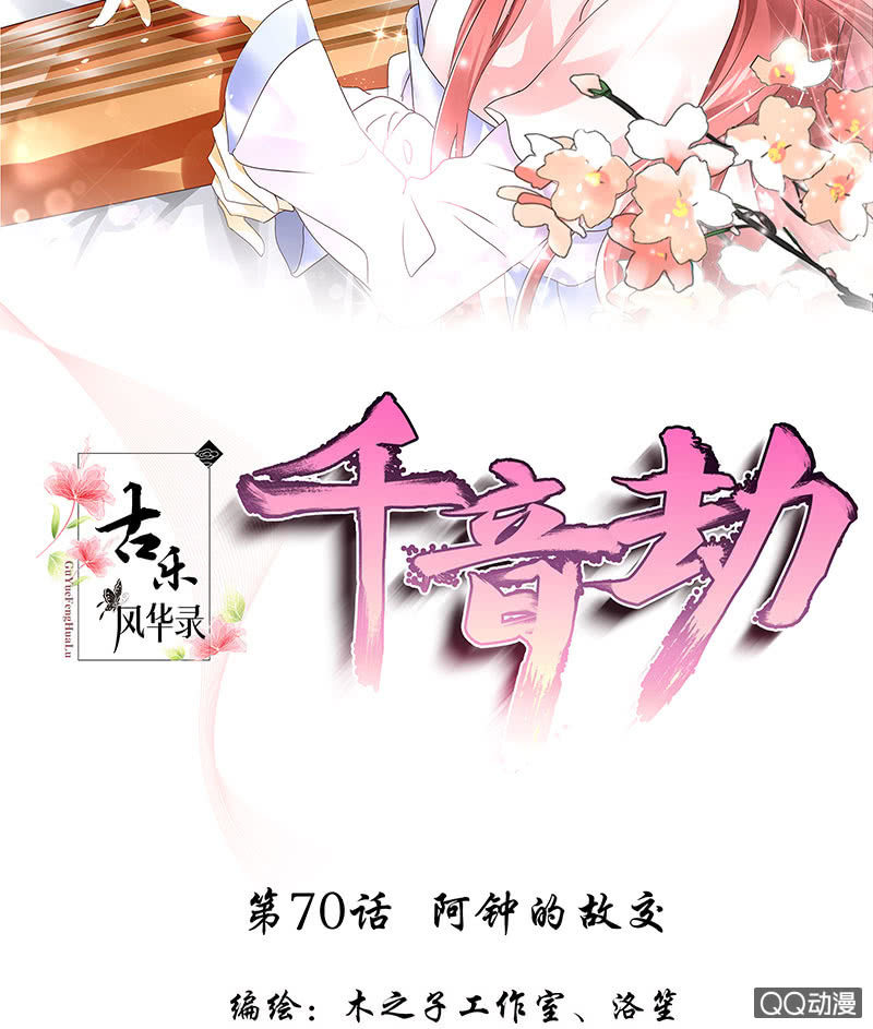 《古乐风华录·千音劫》第70话 阿钟的故交 第2页