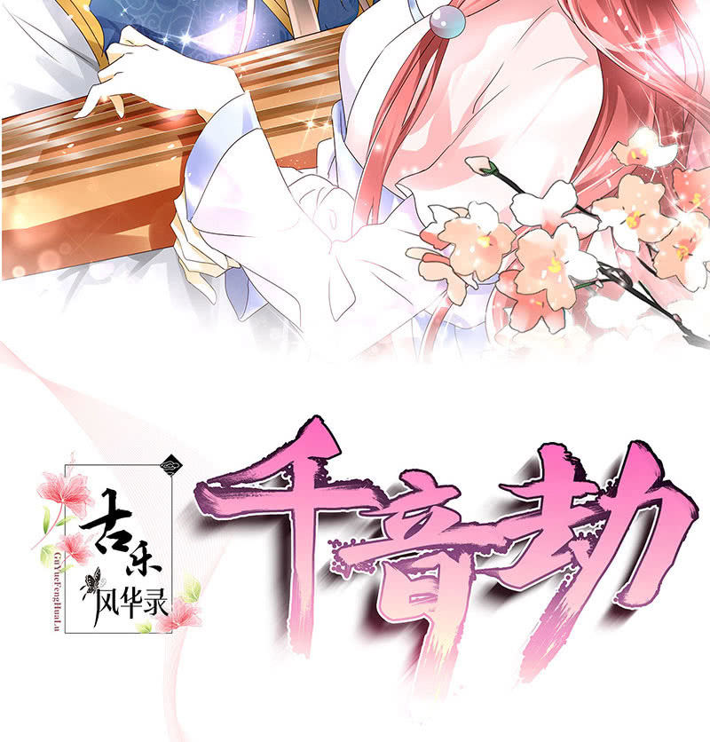 《古乐风华录·千音劫》第68话 青铜铎的阴谋 第2页